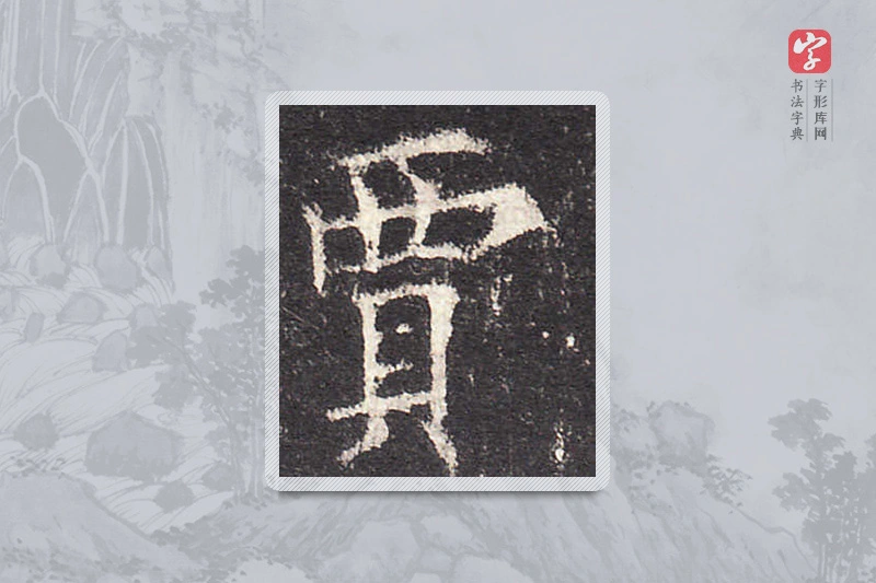 欧阳询楷书「賈」