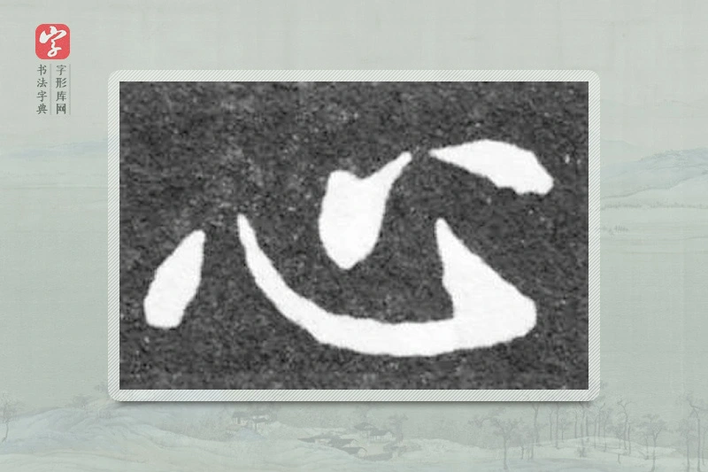 魏碑楷书「心」