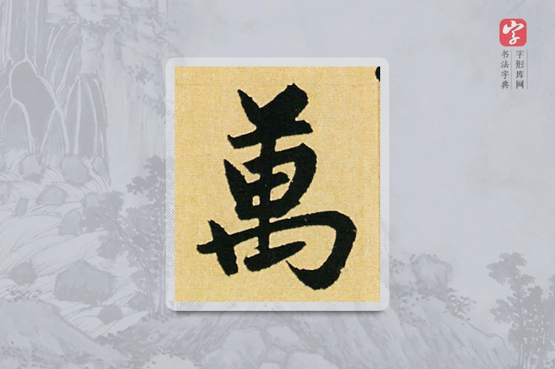 赵孟頫楷书「万」