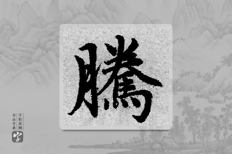 赵孟頫楷书「騰」