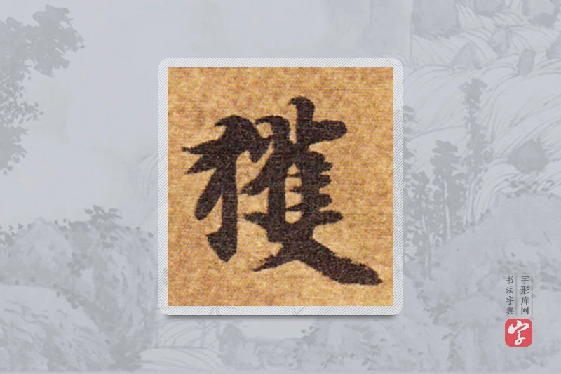 智永楷书「獲」
