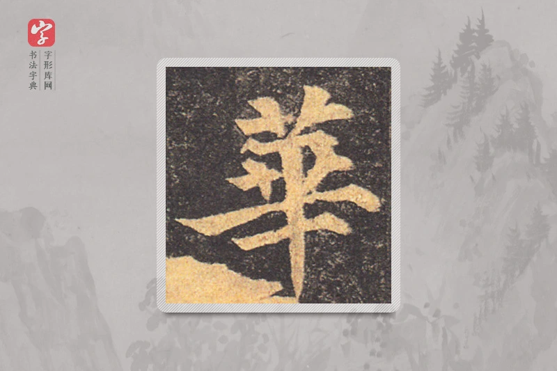 颜真卿楷书「華」