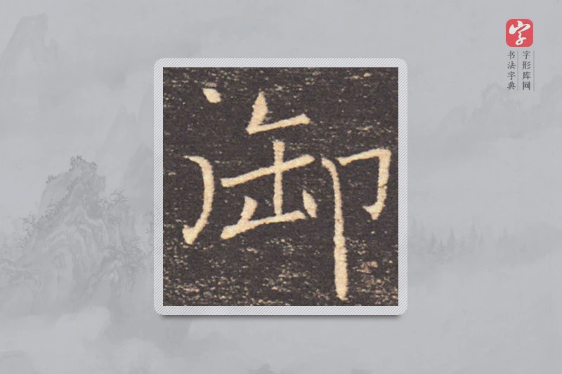 褚遂良楷书「禦」