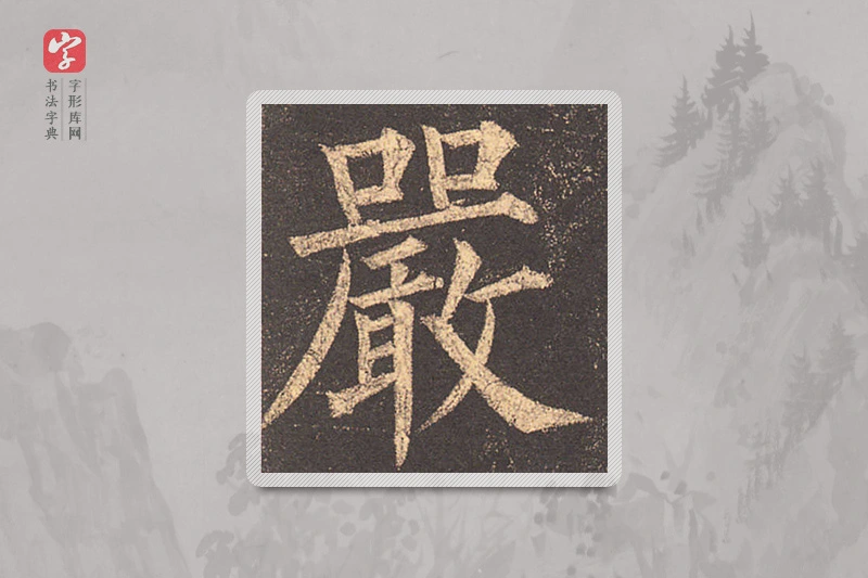 柳公权楷书「严」