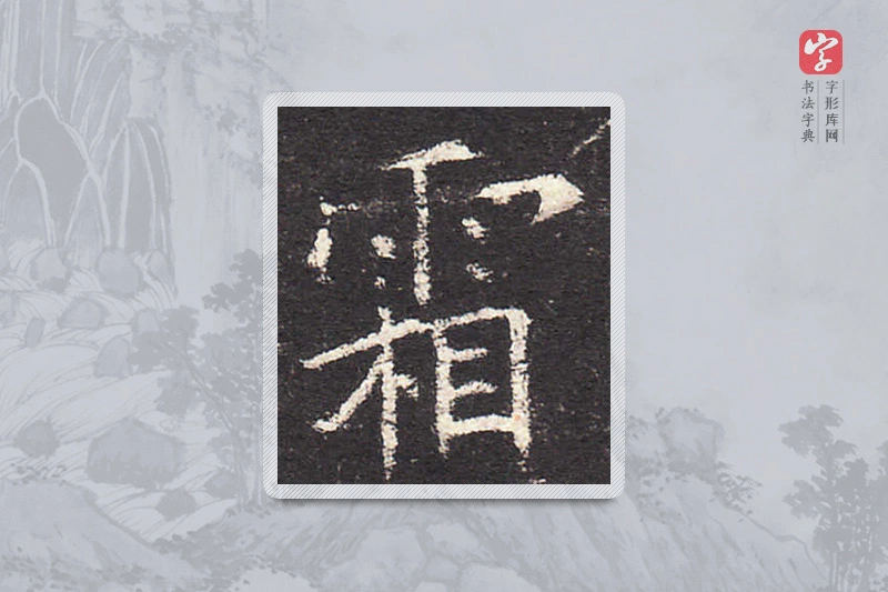 欧阳询楷书「霜」