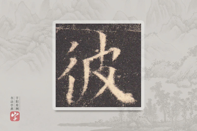 欧阳询楷书「彼」