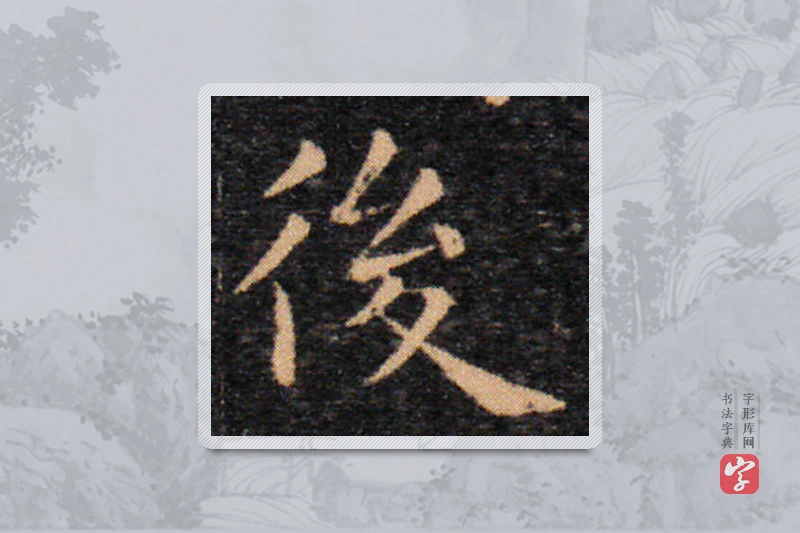 王羲之楷书「后」