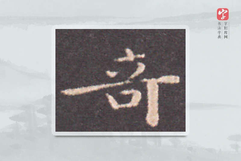 钟繇楷书「奇」
