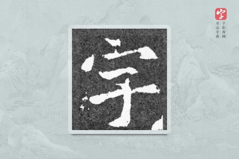 魏碑楷书「宇」