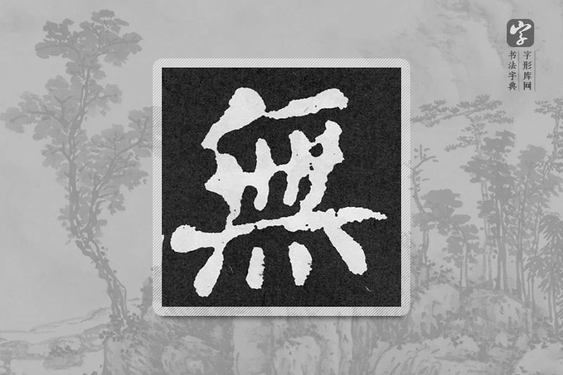 颜真卿楷书「無」