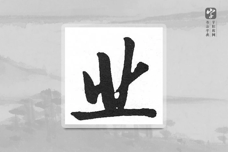 启功楷书「业」