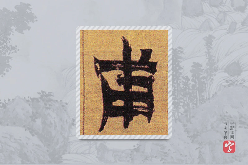 金农楷书「甫」