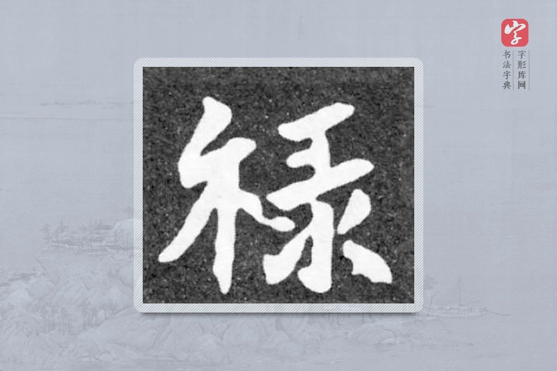 魏碑楷书「禄」