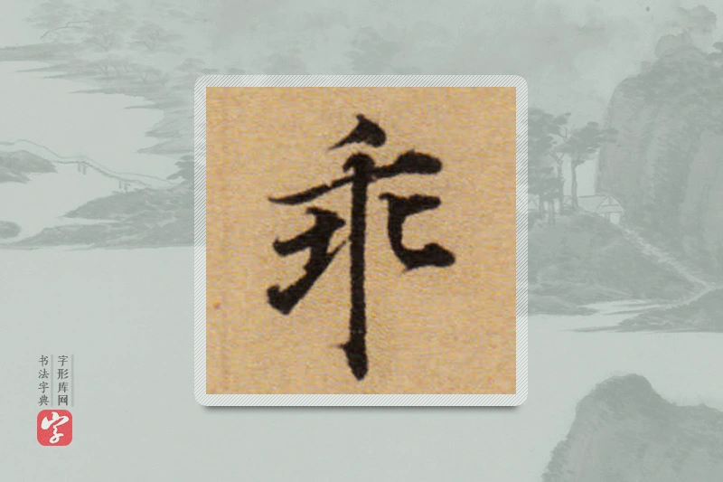 董其昌楷书「乖」