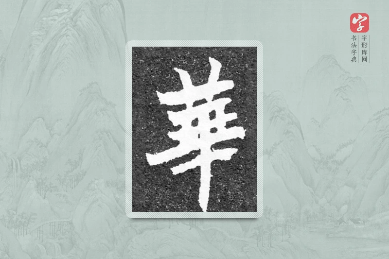 魏碑楷书「華」