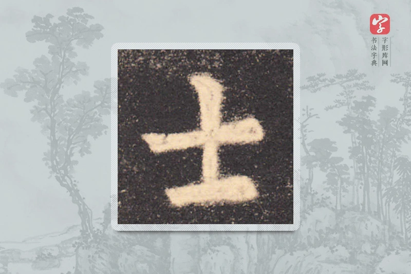 欧阳询楷书「士」