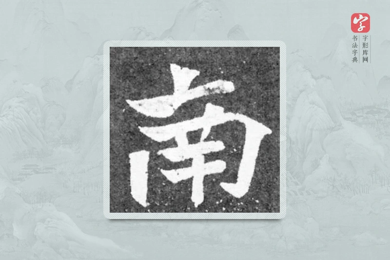 魏碑楷书「南」
