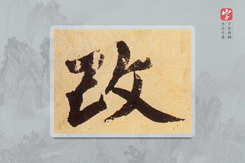 赵孟頫楷书「改」
