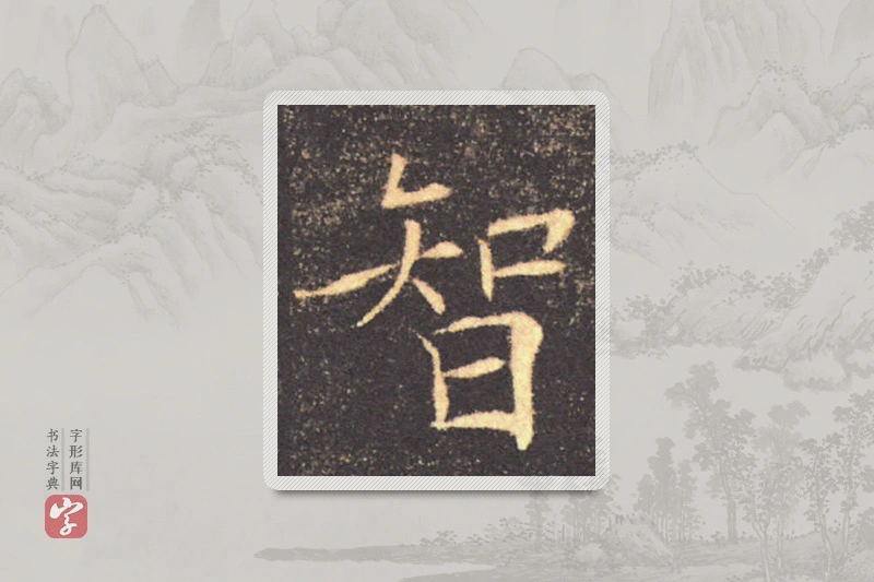 褚遂良楷书「智」