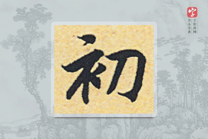 赵构楷书「初」