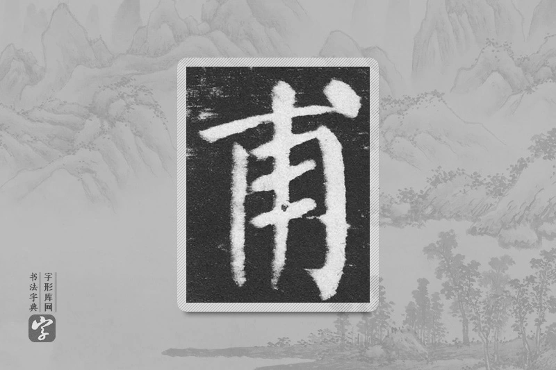 颜真卿楷书「甫」