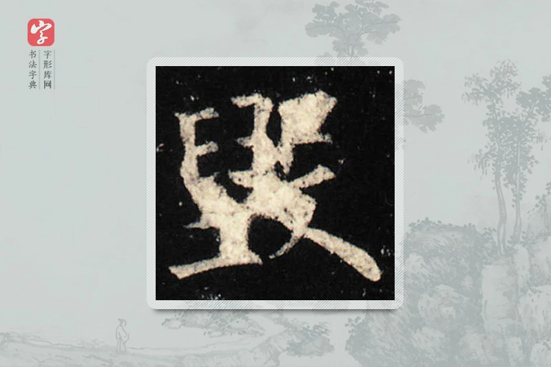 欧阳询楷书「毀」