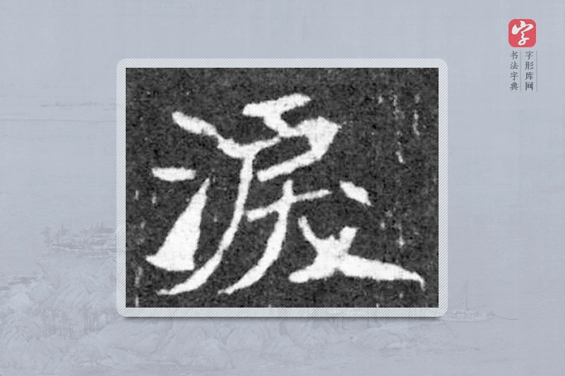 魏碑楷书「泪」