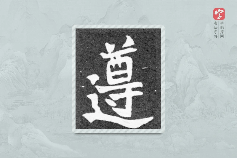 魏碑楷书「遵」