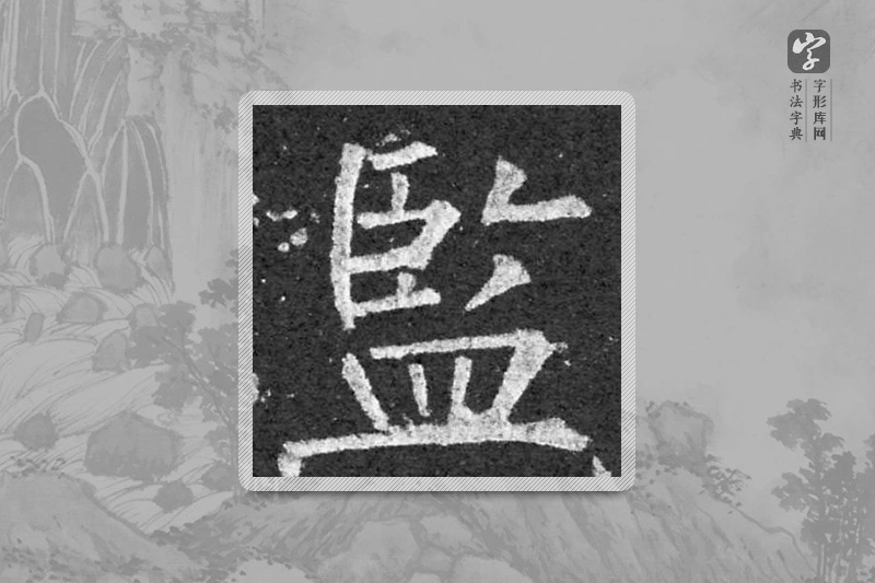 柳公权楷书「監」