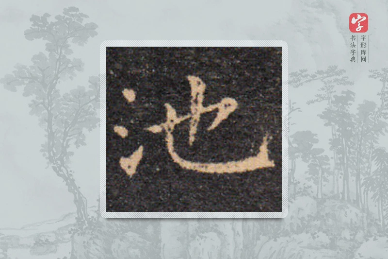 王羲之楷书「池」