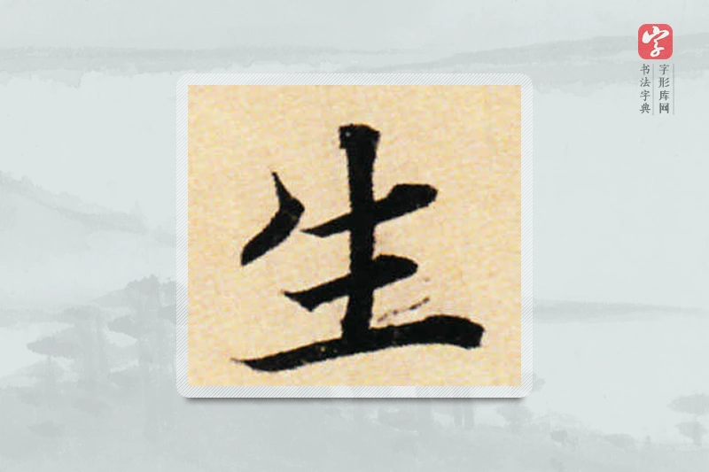 蔡襄楷书「生」