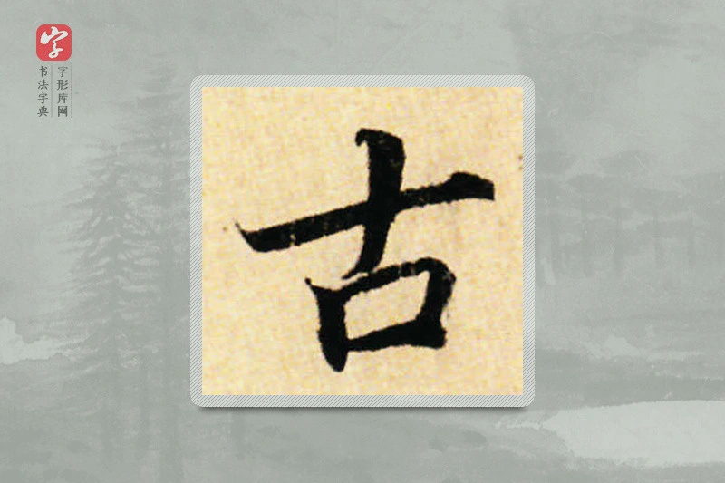 蔡襄楷书「古」