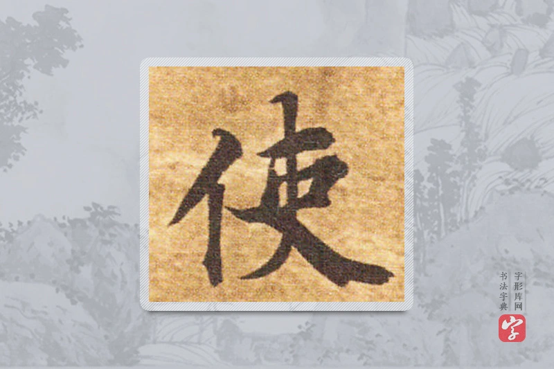 智永楷书「使」
