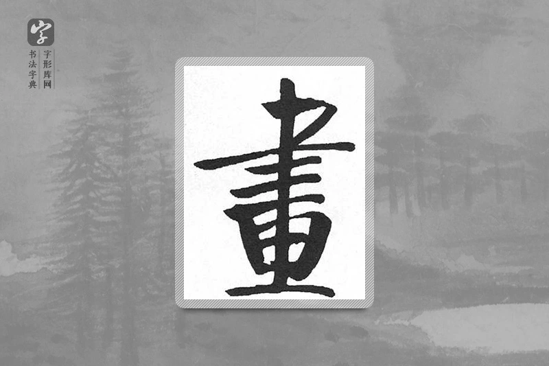 启功楷书「画」