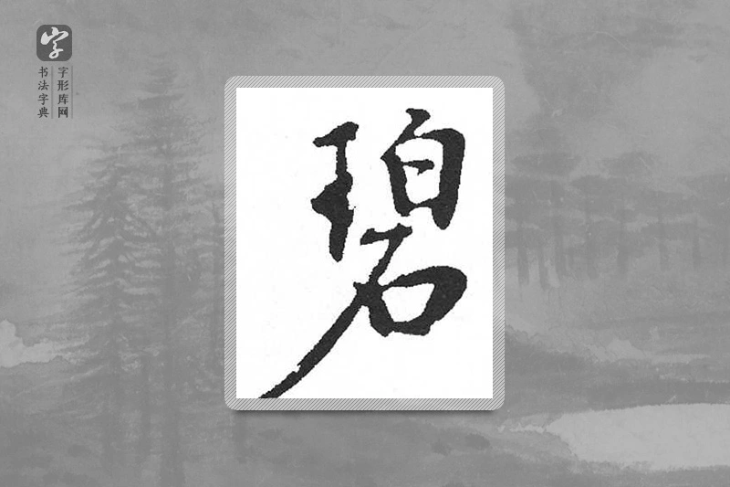 启功楷书「碧」