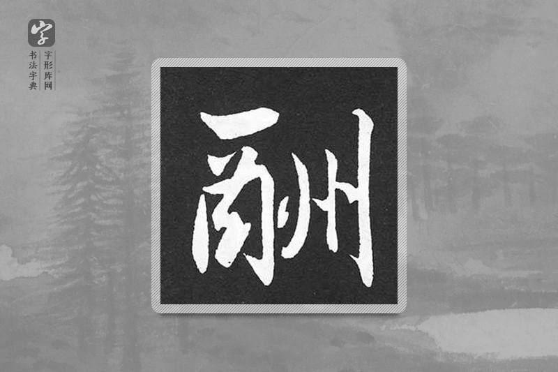 赵孟頫楷书「酬」