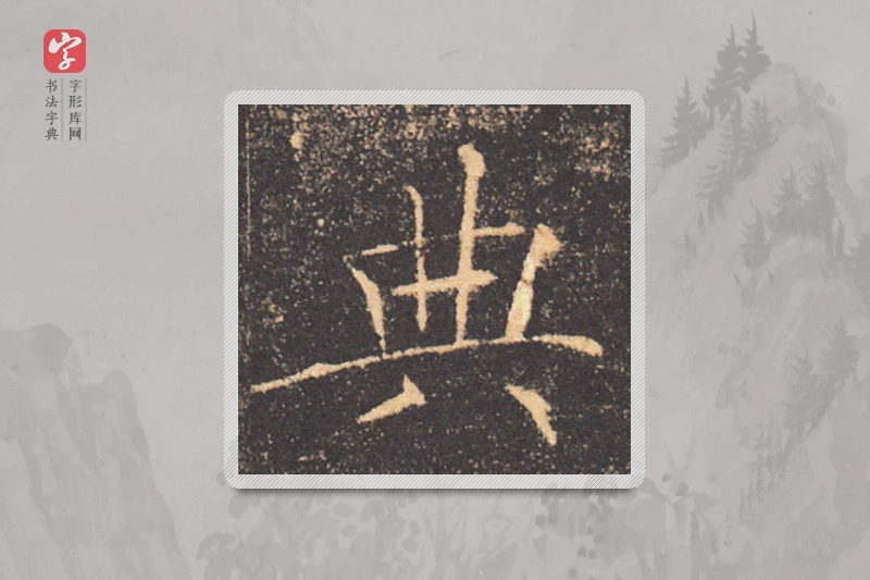 褚遂良楷书「典」