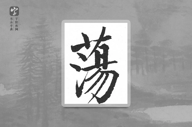 启功楷书「蕩」