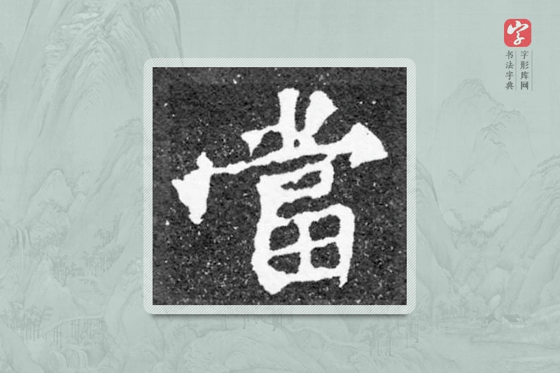 魏碑楷书「当」