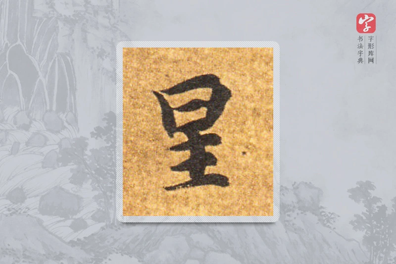 智永楷书「星」