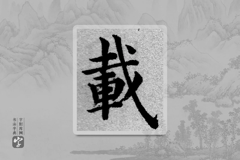 赵孟頫楷书「载」