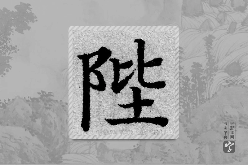 赵孟頫楷书「陛」