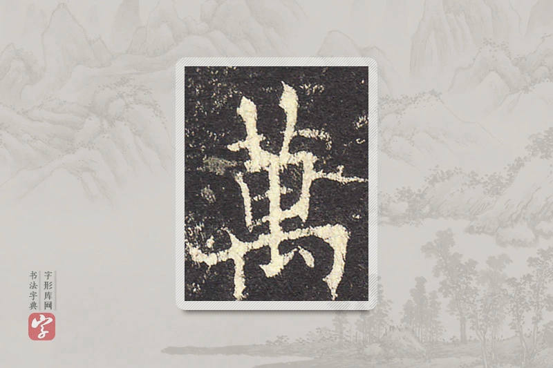 欧阳询楷书「万」