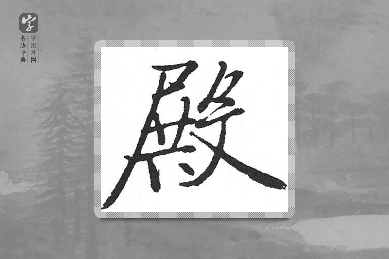 启功楷书「殿」