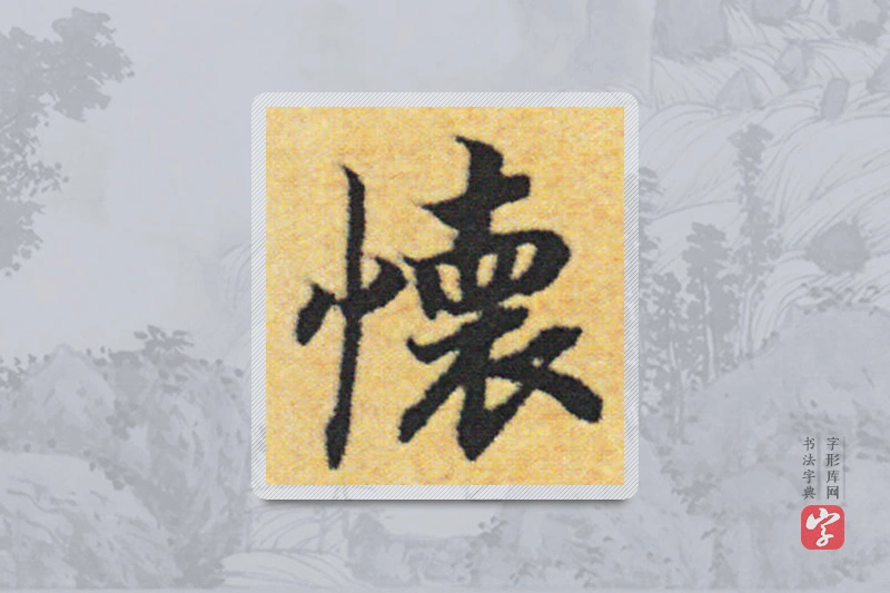 赵构楷书「怀」
