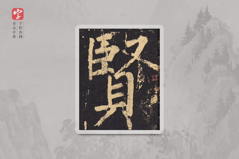 柳公权楷书「贤」