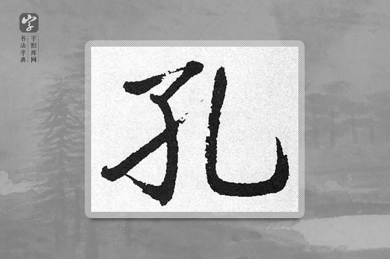 启功楷书「孔」