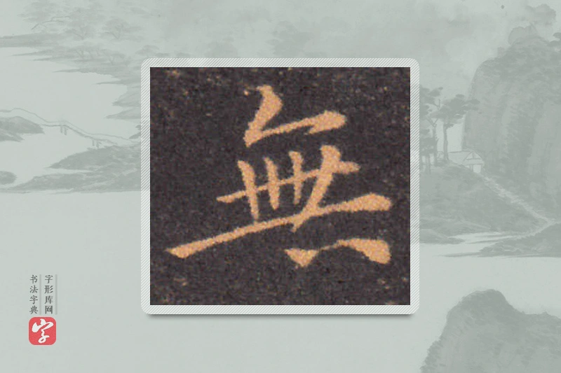 钟繇楷书「無」