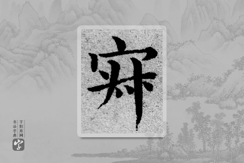 赵孟頫楷书「寂」