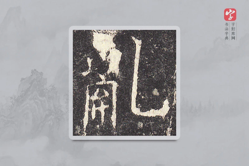 欧阳询楷书「乱」